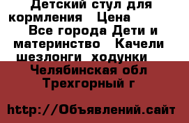 Детский стул для кормления › Цена ­ 3 000 - Все города Дети и материнство » Качели, шезлонги, ходунки   . Челябинская обл.,Трехгорный г.